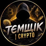 Логотип телеграм спільноти - ТЄМЩІК | CRYPTO