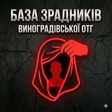 Логотип телеграм спільноти - База зрадників Виноградівської ОТГ🇺🇦