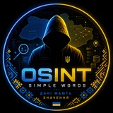 Логотип телеграм спільноти - 🇺🇦 OSINT Простими Словами | Кібербезпека