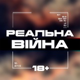 Логотип телеграм спільноти - Реальна Війна 18+ | Новини з фронту