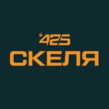 Логотип телеграм спільноти - СКЕЛЯ 425