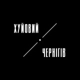 Логотип телеграм спільноти - Хуйовий Чернігів | Чернигов