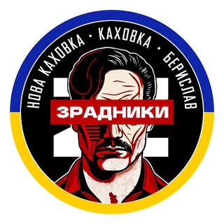 Логотип телеграм спільноти - ЗРАДНИКИ НК,Каховка,Берислав.