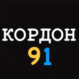 Логотип телеграм спільноти - КОРДОН 91