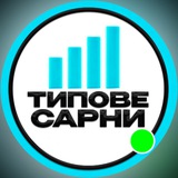 Логотип телеграм спільноти - ⚡Типове Сарни