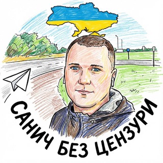 Логотип телеграм спільноти - Санич без цензури 🇺🇦