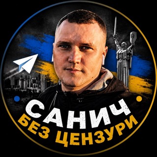 Логотип телеграм спільноти - Санич без цензури 🇺🇦