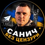 Логотип телеграм спільноти - Санич без цензури 🇺🇦