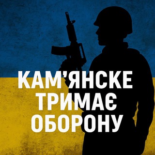 Telegram community logo — Варта Камʼянського🇺🇦