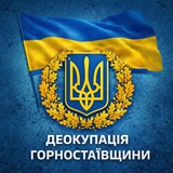 Логотип телеграм спільноти - ГОРНОСТАЇВЩИНА. ДЕОКУПАЦІЯ
