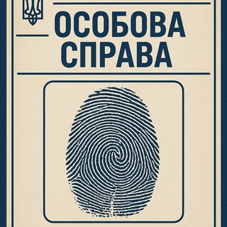 Logo de la comunidad de Telegram — Особова Справа|Харків