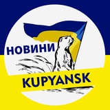 Логотип телеграм спільноти - 🇺🇦 KUPYANSK ➔ НОВИНИ 🇺🇦
