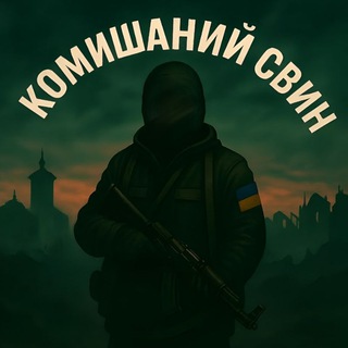 Telegram community logo — 🐷КоМиШаНиЙ сВиН🐷