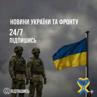 Логотип телеграм спільноти - "Новини України та Фронту 24/7"