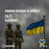 Логотип телеграм спільноти - "Новини України та Фронту 24/7"
