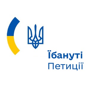 Логотип телеграм спільноти - Їбануті петиції