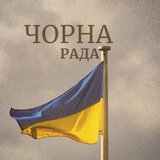 Логотип телеграм спільноти - Чорна рада | Запоріжжя🔉