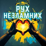 Логотип телеграм спільноти - Рух Незламних