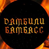 Логотип телеграм спільноти - ДамбилиБамбасс