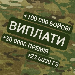 Logo de la comunidad de Telegram — Виплати ЗСУ ТРО ССО НГУ СБС