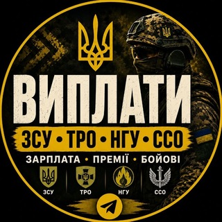 Логотип телеграм спільноти - Виплати ЗСУ ТРО ССО НГУ СБС
