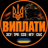 Логотип телеграм спільноти - Виплати ЗСУ ТРО ССО НГУ СБС