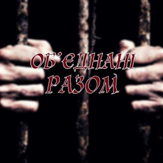 Logo de la comunidad de Telegram — ОБ'ЄДНАНІ РАЗОМ