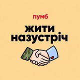 Логотип телеграм спільноти - Жити Назустріч [ПУМБ ❤️‍🔥]