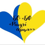 Логотип телеграм спільноти - БО «БФ «Рішучі серця»