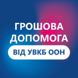 Логотип телеграм спільноти - Грошова допомога від УВКБ ООН у Полтавській області