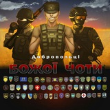 Логотип телеграм спільноти - ⚔️Добровольці Божої Чоти⚔️ | #УкрТґ