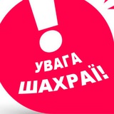 Логотип телеграм спільноти - Зупинимо шахраїв: викриваємо шахрайські схеми