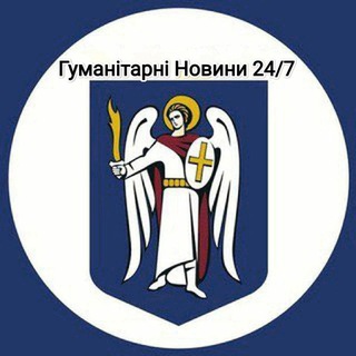 Telegram community logo — Гуманітарні Новини 24/7