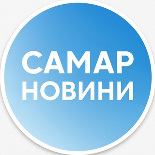 Telegram community logo — Самар новини (Новомосковск)