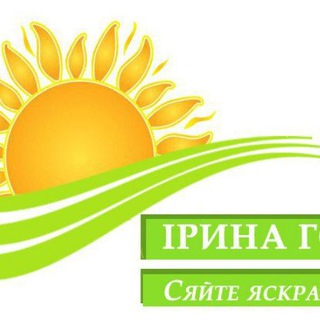 Telegram community logo — Сяйте Яскраво Зараз з Іриною Гондюл!