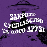 Логотип телеграм спільноти - Закрите Суспільство