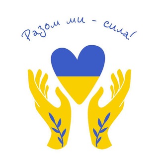 Logo de la comunidad de Telegram — Разом ми -сила!🇺🇦❤️ Кривий Ріг✌️