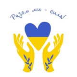 Логотип телеграм спільноти - Разом ми -сила!🇺🇦❤️ Кривий Ріг✌️