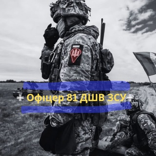 Logo de la comunidad de Telegram — ✙ Офіцер 81 ДШВ ЗСУ✙