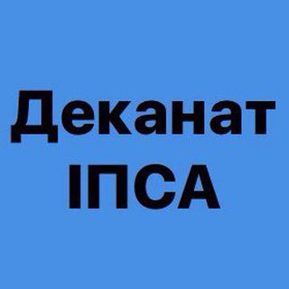 Logo de la comunidad de Telegram — Деканат ІПСА🇺🇦