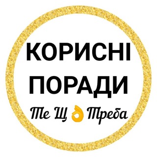 Telegram community logo — КОРИСНІ ПОРАДИ—Те Щ👌Треба
