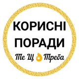 Telegram community logo — КОРИСНІ ПОРАДИ—Те Щ👌Треба