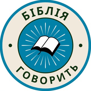 Логотип телеграм спільноти - Біблія говорить