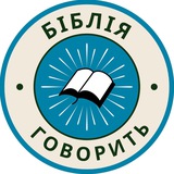 Логотип телеграм спільноти - Біблія говорить
