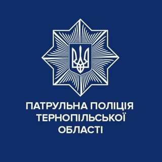 Logo de la comunidad de Telegram — Патрульна поліція Тернопільської області