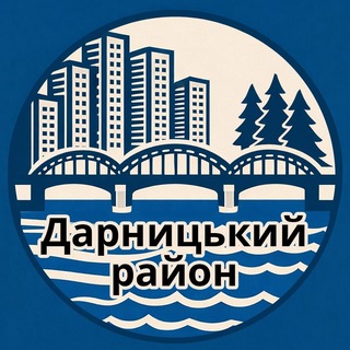 Logo de la comunidad de Telegram — Дарницький район | Осокорки | Позняки | Харківський | Бортничі | Дарниця | Київ