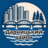 Логотип телеграм спільноти - Дарницький район | Осокорки | Позняки | Харківський | Бортничі | Дарниця | Київ