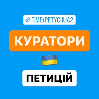 Логотип телеграм спільноти - КУРАТОРИ ПЕТИЦІЙ