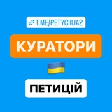Логотип телеграм спільноти - КУРАТОРИ ПЕТИЦІЙ