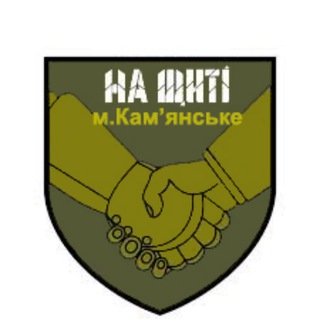 Логотип телеграм спільноти - Супровід «На Щиті» Камʼянське